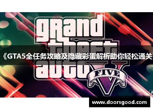 《GTA5全任务攻略及隐藏彩蛋解析助你轻松通关》