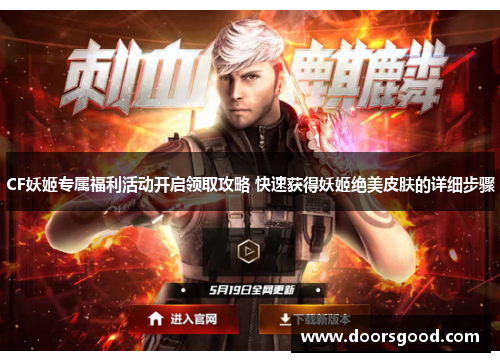 CF妖姬专属福利活动开启领取攻略 快速获得妖姬绝美皮肤的详细步骤