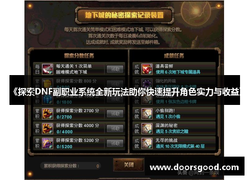 《探索DNF副职业系统全新玩法助你快速提升角色实力与收益》