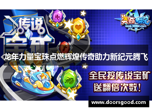 龙年力量宝珠点燃辉煌传奇助力新纪元腾飞