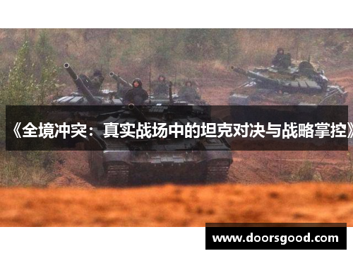 《全境冲突：真实战场中的坦克对决与战略掌控》