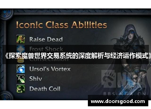 《探索魔兽世界交易系统的深度解析与经济运作模式》