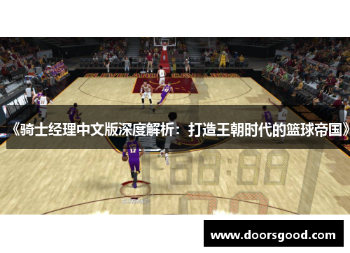 《骑士经理中文版深度解析：打造王朝时代的篮球帝国》