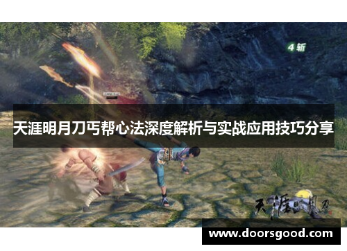 天涯明月刀丐帮心法深度解析与实战应用技巧分享