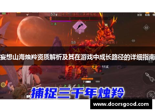 妄想山海烛羚资质解析及其在游戏中成长路径的详细指南