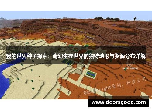 我的世界种子探索：奇幻生存世界的独特地形与资源分布详解