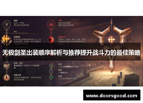 无极剑圣出装顺序解析与推荐提升战斗力的最佳策略