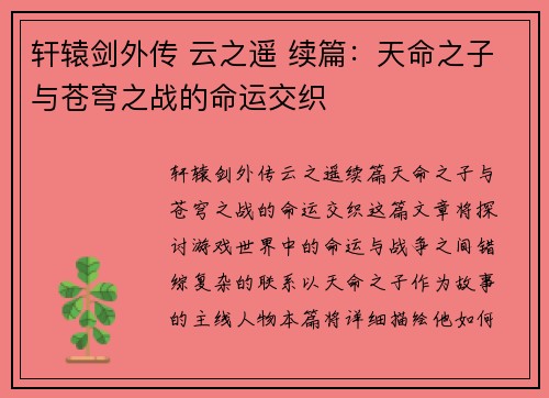 轩辕剑外传 云之遥 续篇：天命之子与苍穹之战的命运交织