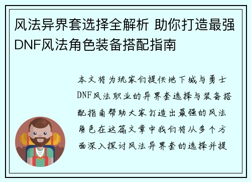 风法异界套选择全解析 助你打造最强DNF风法角色装备搭配指南