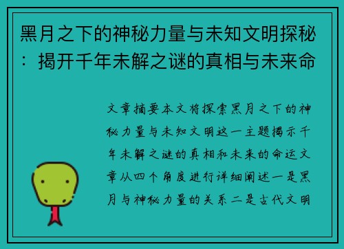 黑月之下的神秘力量与未知文明探秘：揭开千年未解之谜的真相与未来命运