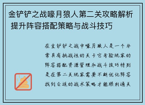 金铲铲之战嚎月狼人第二关攻略解析 提升阵容搭配策略与战斗技巧
