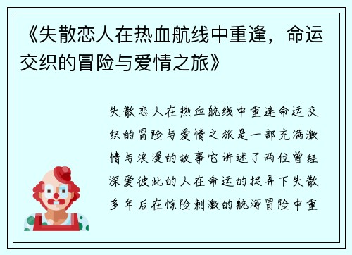 《失散恋人在热血航线中重逢，命运交织的冒险与爱情之旅》