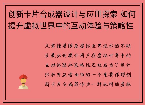 创新卡片合成器设计与应用探索 如何提升虚拟世界中的互动体验与策略性