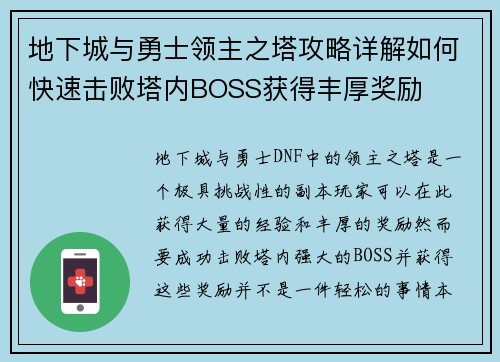 地下城与勇士领主之塔攻略详解如何快速击败塔内BOSS获得丰厚奖励