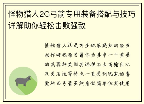 怪物猎人2G弓箭专用装备搭配与技巧详解助你轻松击败强敌
