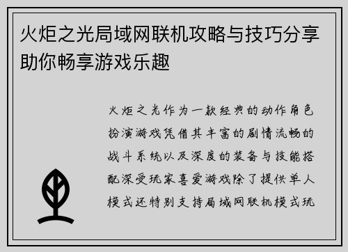 火炬之光局域网联机攻略与技巧分享助你畅享游戏乐趣