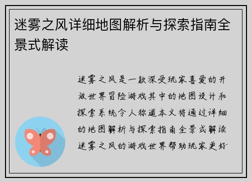 迷雾之风详细地图解析与探索指南全景式解读