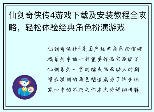 仙剑奇侠传4游戏下载及安装教程全攻略，轻松体验经典角色扮演游戏