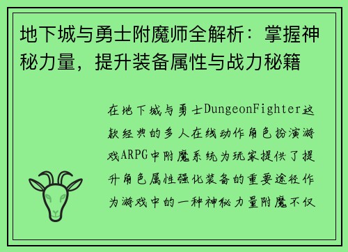 地下城与勇士附魔师全解析：掌握神秘力量，提升装备属性与战力秘籍