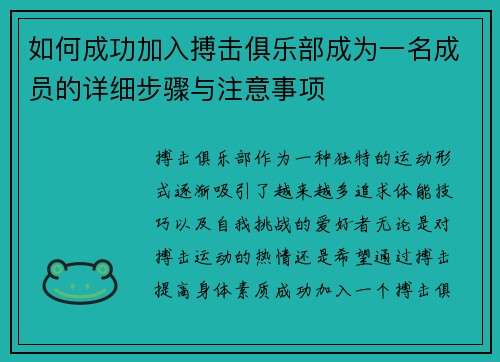 如何成功加入搏击俱乐部成为一名成员的详细步骤与注意事项