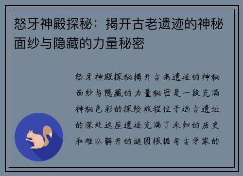怒牙神殿探秘：揭开古老遗迹的神秘面纱与隐藏的力量秘密