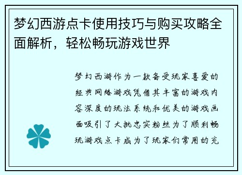 梦幻西游点卡使用技巧与购买攻略全面解析，轻松畅玩游戏世界