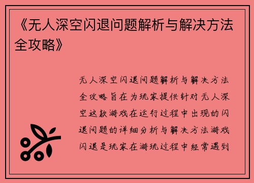 《无人深空闪退问题解析与解决方法全攻略》