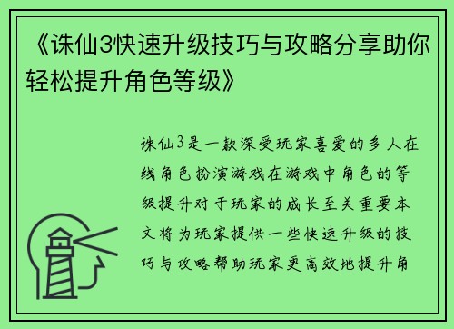 《诛仙3快速升级技巧与攻略分享助你轻松提升角色等级》