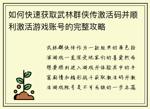 如何快速获取武林群侠传激活码并顺利激活游戏账号的完整攻略