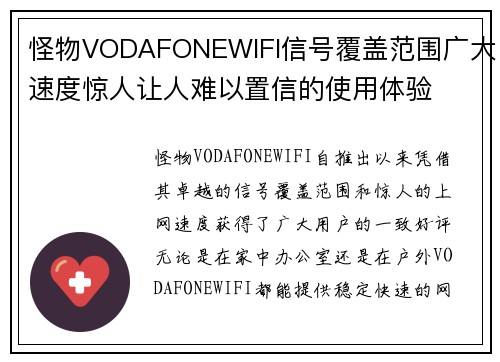 怪物VODAFONEWIFI信号覆盖范围广大速度惊人让人难以置信的使用体验 怪物VODAFONEWIFI信号覆盖范围广大速度惊人让人难以置信的使用体验