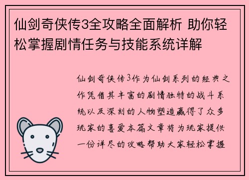 仙剑奇侠传3全攻略全面解析 助你轻松掌握剧情任务与技能系统详解 仙剑奇侠传3全攻略全面解析 助你轻松掌握剧情任务与技能系统详解