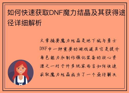 如何快速获取DNF魔力结晶及其获得途径详细解析 如何快速获取DNF魔力结晶及其获得途径详细解析