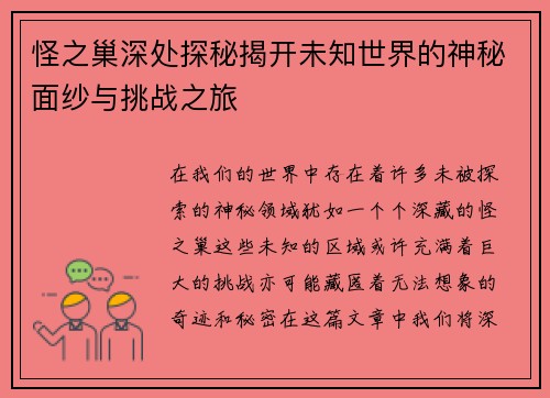 怪之巢深处探秘揭开未知世界的神秘面纱与挑战之旅