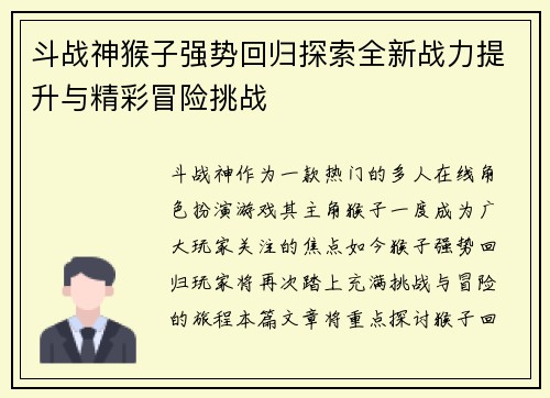 斗战神猴子强势回归探索全新战力提升与精彩冒险挑战 斗战神猴子强势回归探索全新战力提升与精彩冒险挑战
