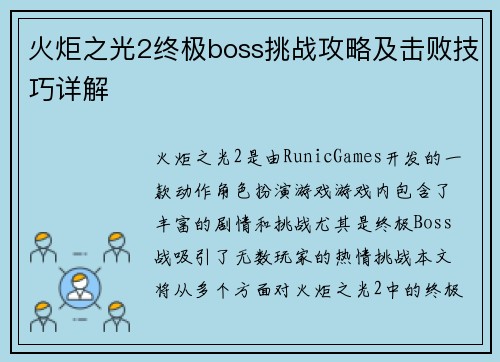 火炬之光2终极boss挑战攻略及击败技巧详解 火炬之光2终极boss挑战攻略及击败技巧详解