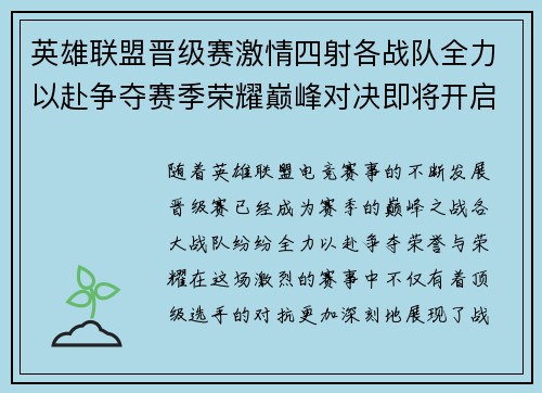 英雄联盟晋级赛激情四射各战队全力以赴争夺赛季荣耀巅峰对决即将开启 英雄联盟晋级赛激情四射各战队全力以赴争夺赛季荣耀巅峰对决即将开启
