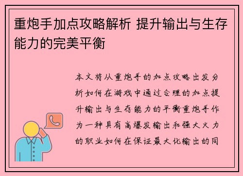 重炮手加点攻略解析 提升输出与生存能力的完美平衡