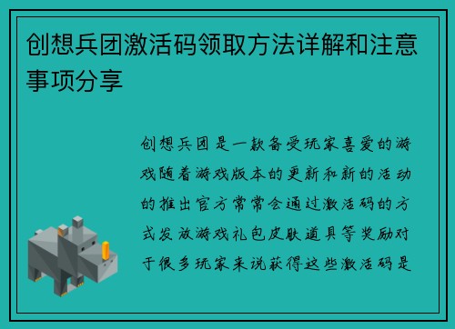创想兵团激活码领取方法详解和注意事项分享