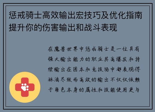惩戒骑士高效输出宏技巧及优化指南提升你的伤害输出和战斗表现