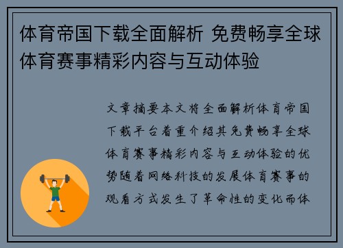 体育帝国下载全面解析 免费畅享全球体育赛事精彩内容与互动体验
