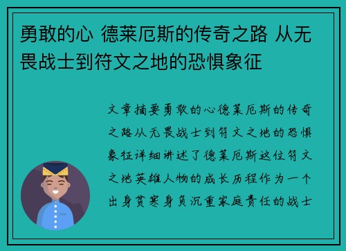 勇敢的心 德莱厄斯的传奇之路 从无畏战士到符文之地的恐惧象征