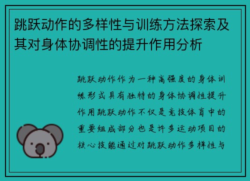 跳跃动作的多样性与训练方法探索及其对身体协调性的提升作用分析