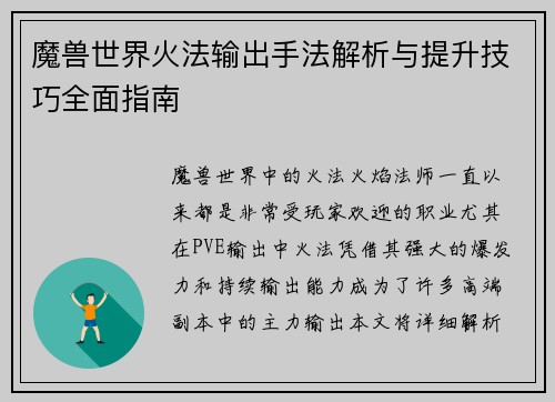魔兽世界火法输出手法解析与提升技巧全面指南