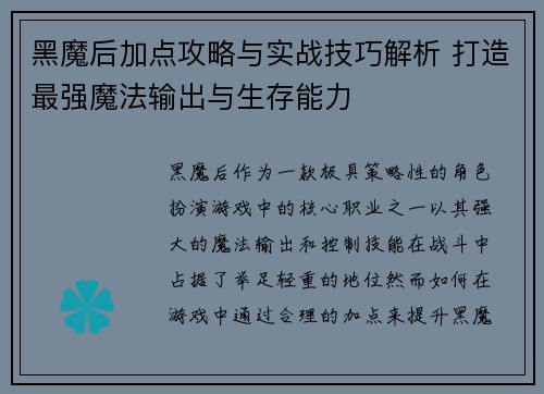 黑魔后加点攻略与实战技巧解析 打造最强魔法输出与生存能力