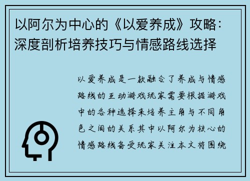 以阿尔为中心的《以爱养成》攻略：深度剖析培养技巧与情感路线选择