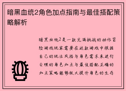 暗黑血统2角色加点指南与最佳搭配策略解析