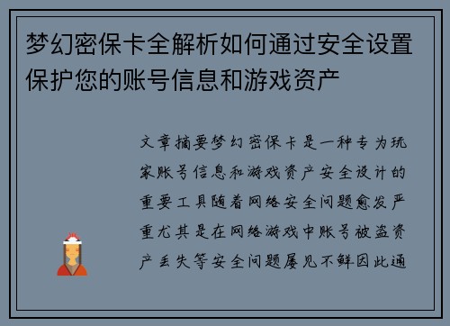 梦幻密保卡全解析如何通过安全设置保护您的账号信息和游戏资产