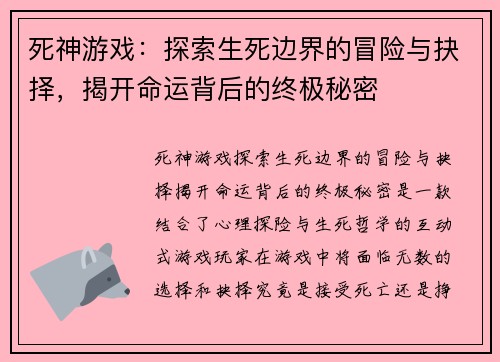 死神游戏：探索生死边界的冒险与抉择，揭开命运背后的终极秘密