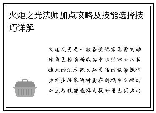 火炬之光法师加点攻略及技能选择技巧详解