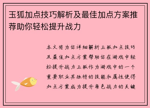玉狐加点技巧解析及最佳加点方案推荐助你轻松提升战力